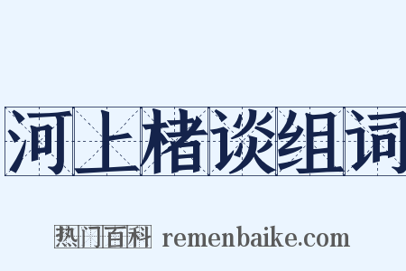 河上楮谈组词是什么意思的图片